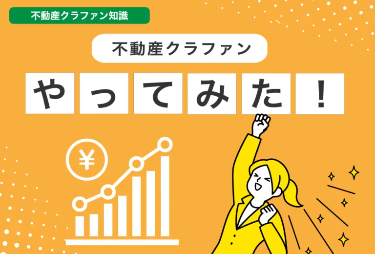 不動産クラウドファンディングやってみた