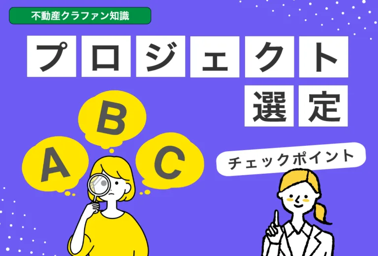 プロジェクト選定のチェックポイント