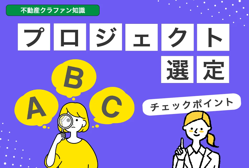 プロジェクト選定チェックポイント