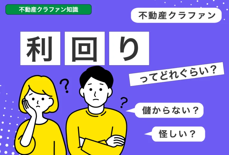 不動産クラファンのファンドの利回りってどれくらい？儲からない？