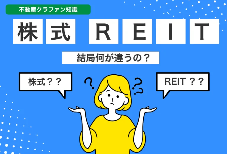 株式とREIT 何が違うの？おすすめの投資は？