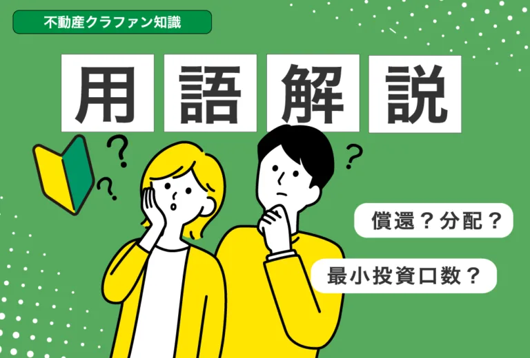 償還？分配？よくみる用語を紹介！