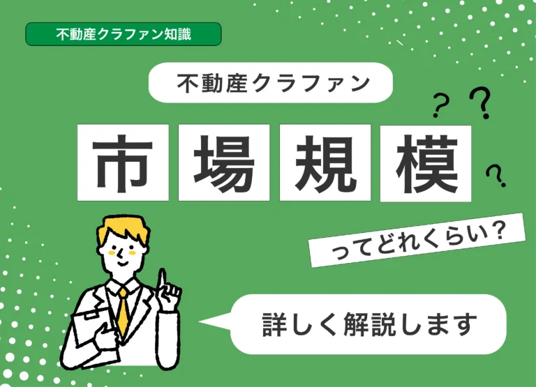 不動産クラファンの市場規模はどれくらい？