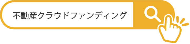 不動産クラウドファンディング検索2