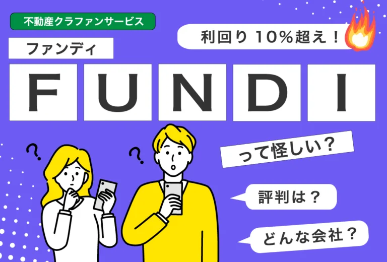 不動産クラウドファンディングサービスFUNDIって？怪しい？評判は？