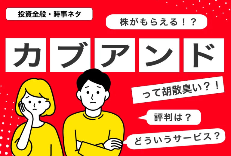 話題の「カブアンド」胡散臭い？！怪しい？真相を徹底調査