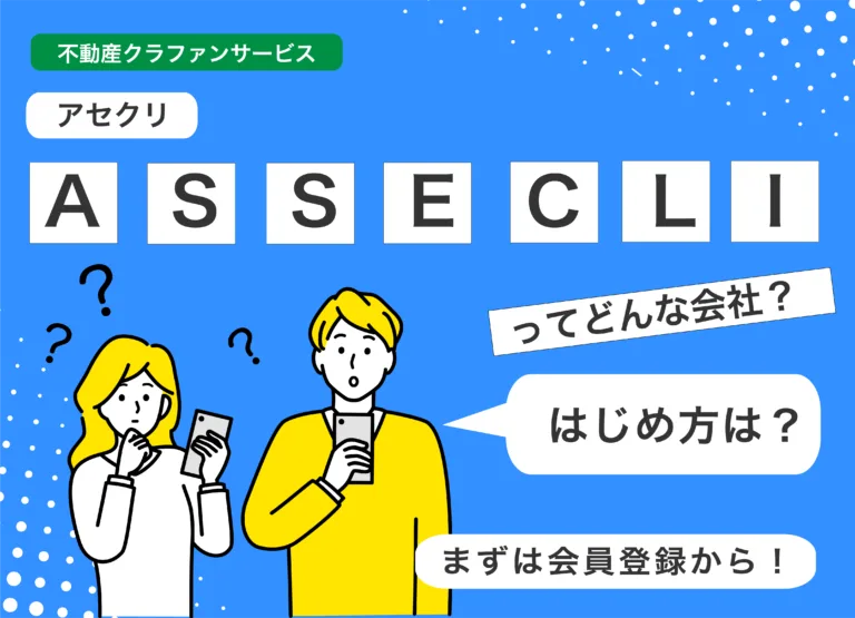 不動産クラファンの「ASSECLI」ってどんな会社？投資のはじめ方は？