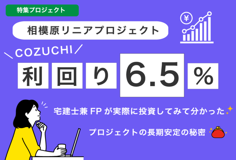 宅建士兼FPが実際に投資してみてわかった… なぜCOZUCHIの「相模原リニアプロジェクト」は長期安定なのか