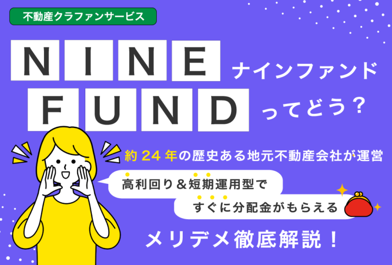 約24年の歴史ある地元不動産会社が運営する「NINE FUND」｜高利回り・短期運用型！メリデメも解説