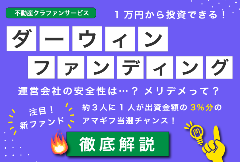 1万円から投資できる「ダーウィンファンディング」って？会社の安全性は大丈夫？メリデメ徹底解説！