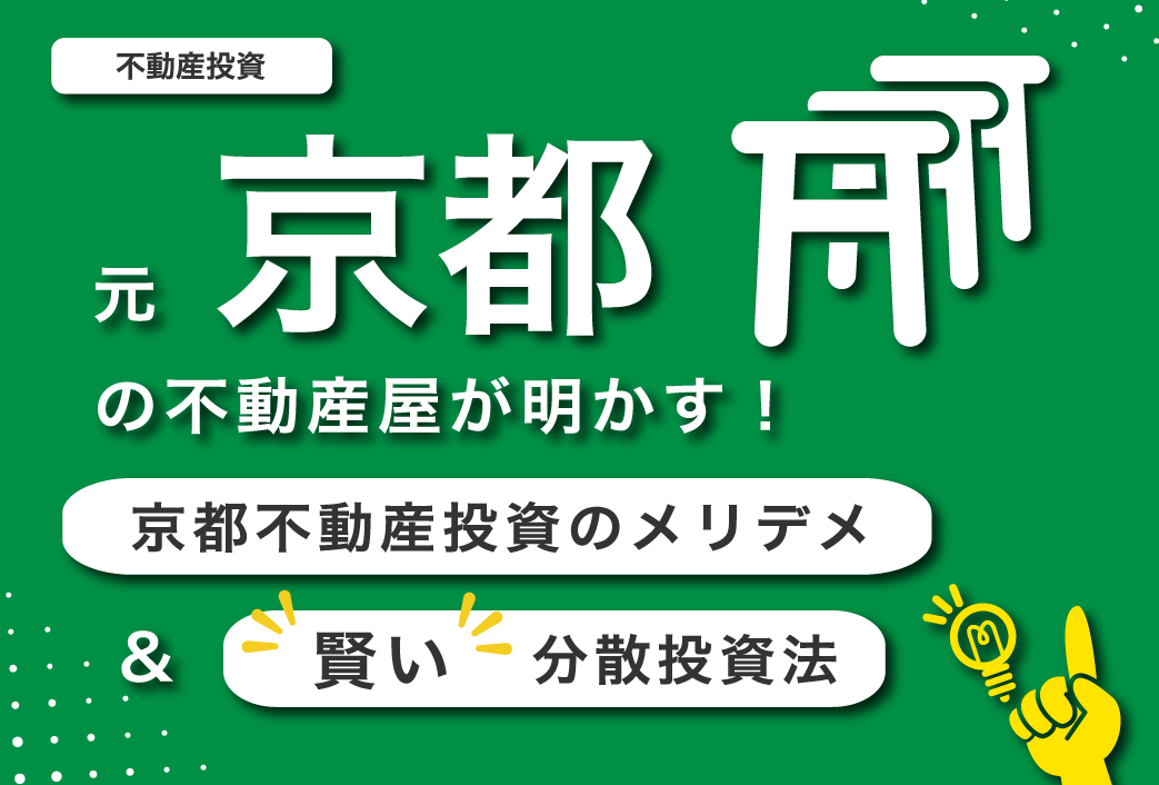 京都不動産投資