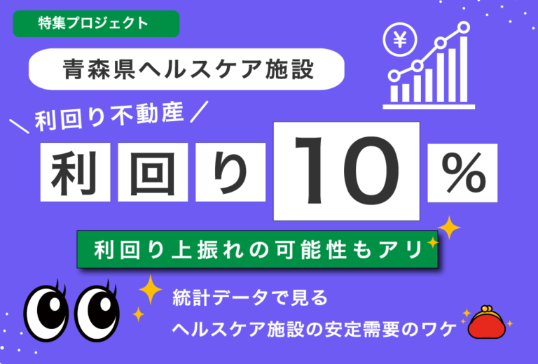 利回り10％！利回り不動産67号ファンド（青森県ヘルスケア施設）ってどう？そもそもヘルスケア施設の需要は？