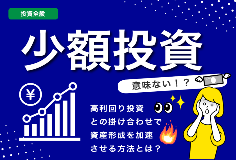 少額投資信託やS株は意味ない？高利回り投資との掛け合わせで資産形成を加速させる方法とは？