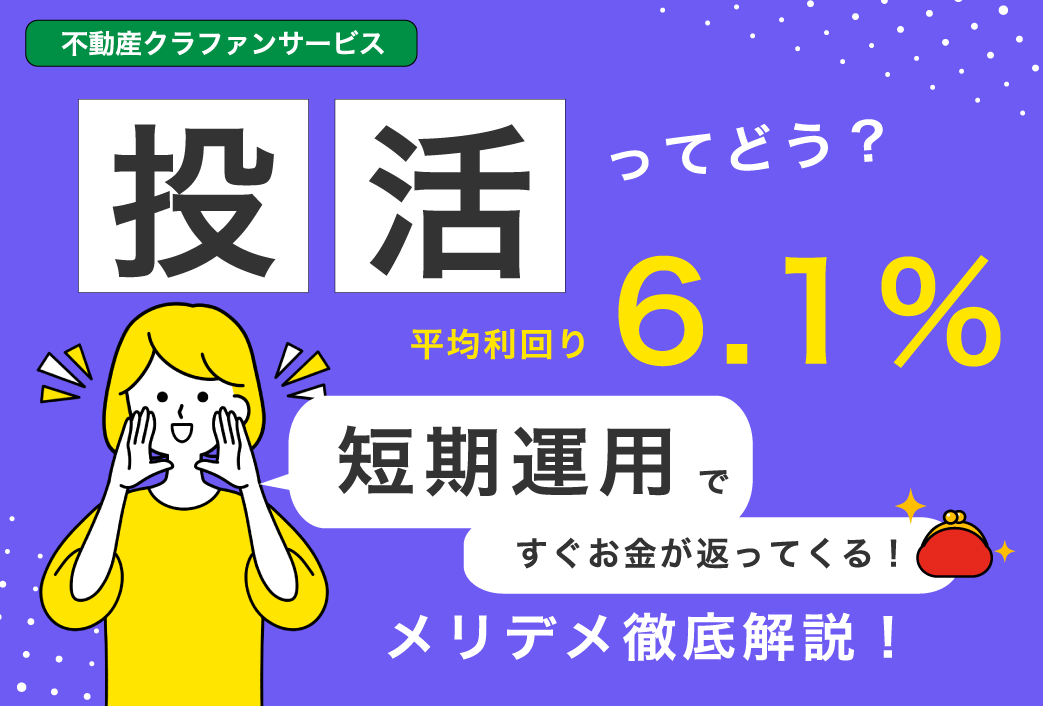 「投活」ってどう？評判は？｜特徴、メリデメ徹底解説