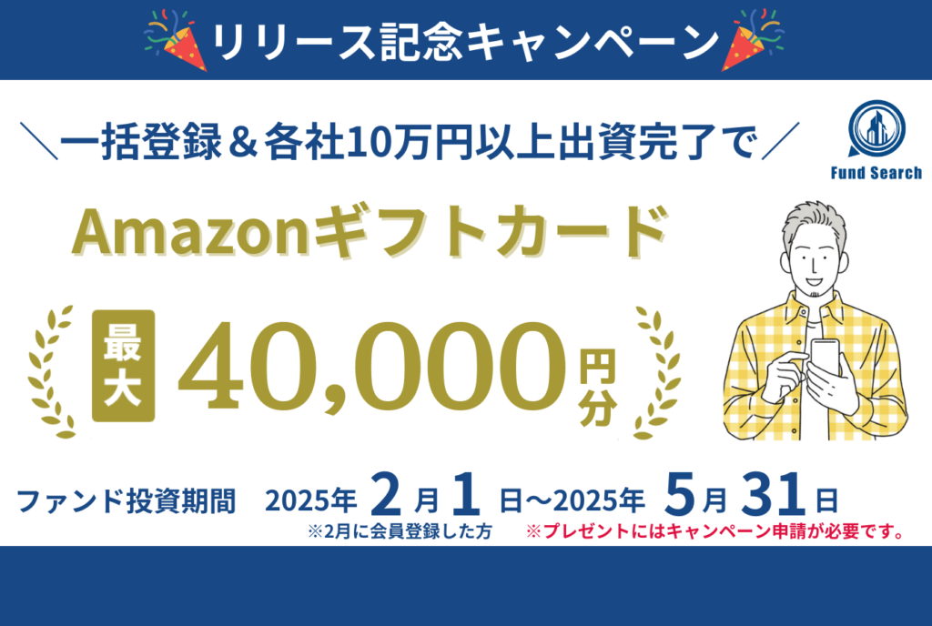 ファンドサーチ２月からキャンペーン