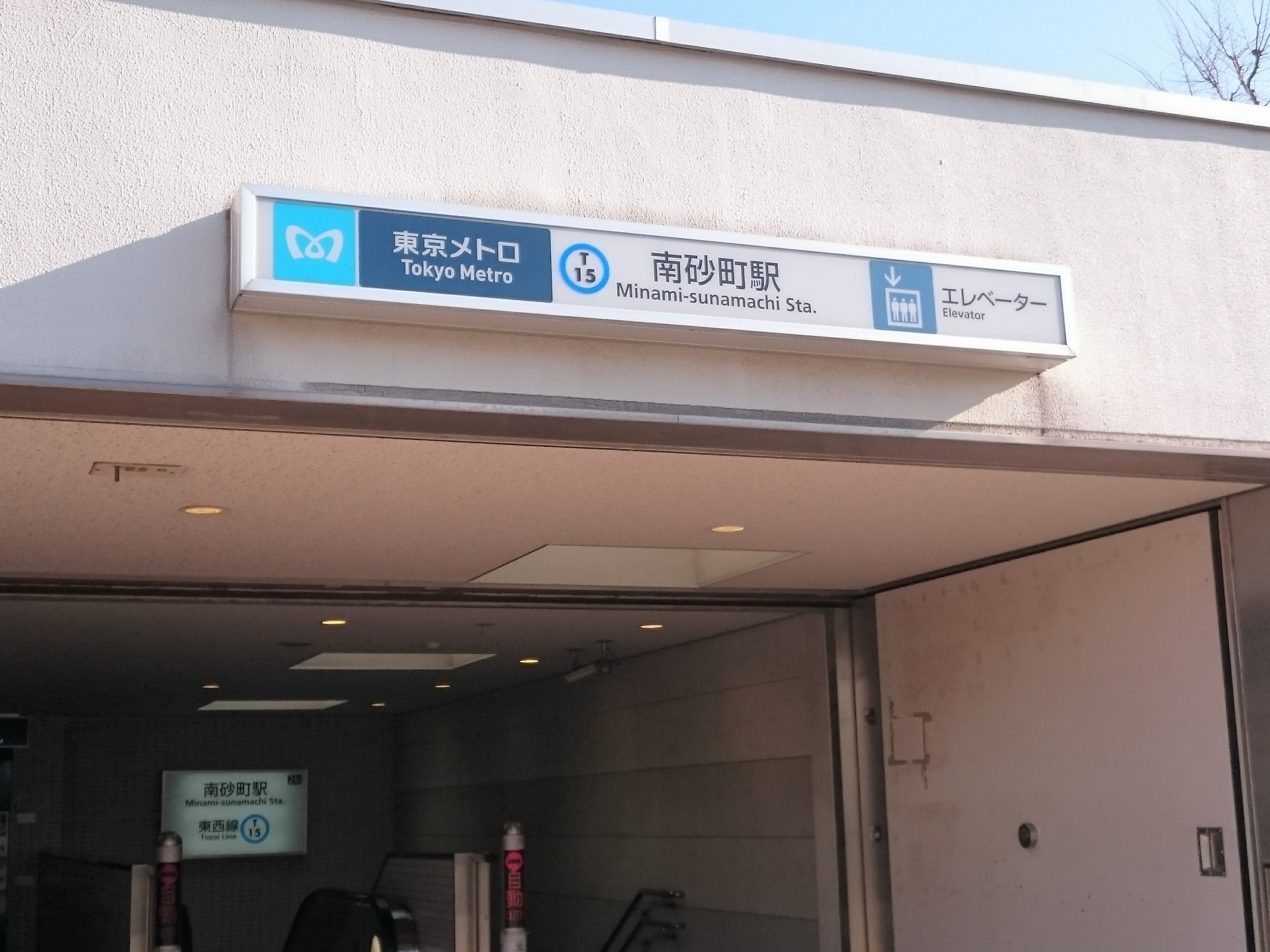 南砂駅