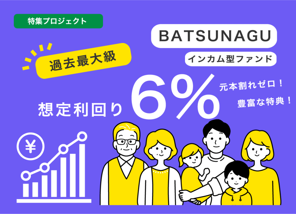 Batsunagu新宿ファンド