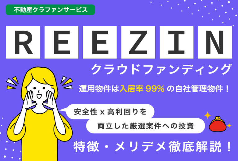 高い安全性と利回りを両立！REEZINクラウドファンディング特徴とメリデメを解説