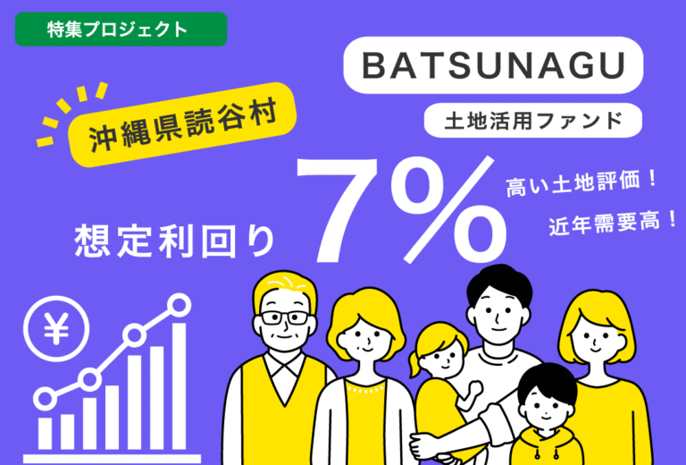 「BATSUNAGU」【抽選式】沖縄県中頭郡読谷村土地活用ファンド（31号）｜6ヶ月運用・高利回り7.0％の注目案件