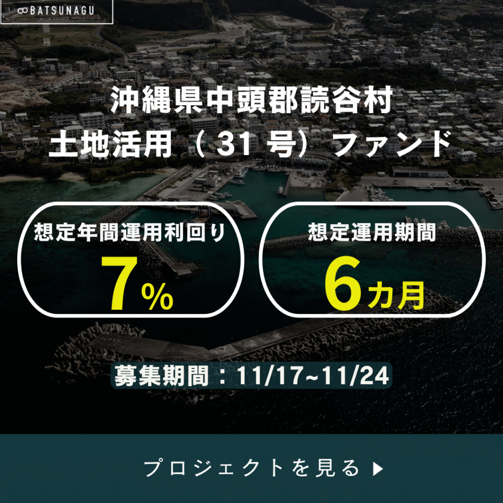 沖縄県 読谷村 土地活用 ファンド バナー2